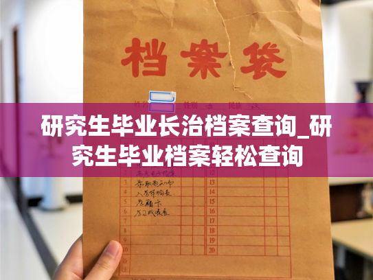 研究生毕业长治档案查询_研究生毕业档案轻松查询