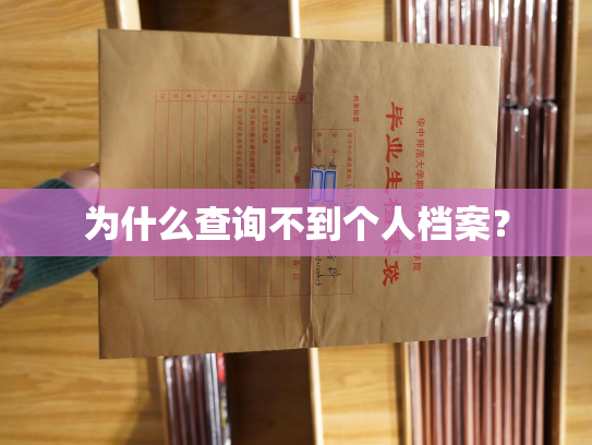 为什么查询不到个人档案？