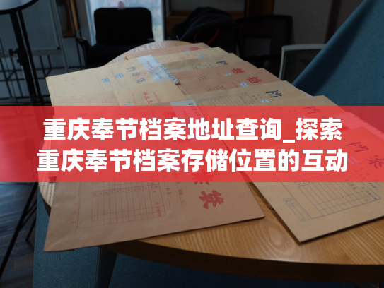 重庆奉节档案地址查询_探索重庆奉节档案存储位置的互动查询