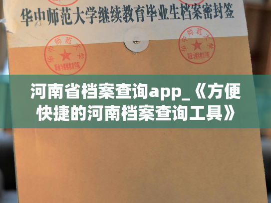 河南省档案查询app_《方便快捷的河南档案查询工具》