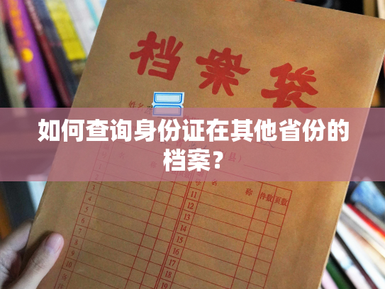 如何查询身份证在其他省份的档案？