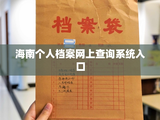 海南个人档案网上查询系统入口