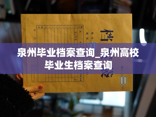 泉州毕业档案查询_泉州高校毕业生档案查询