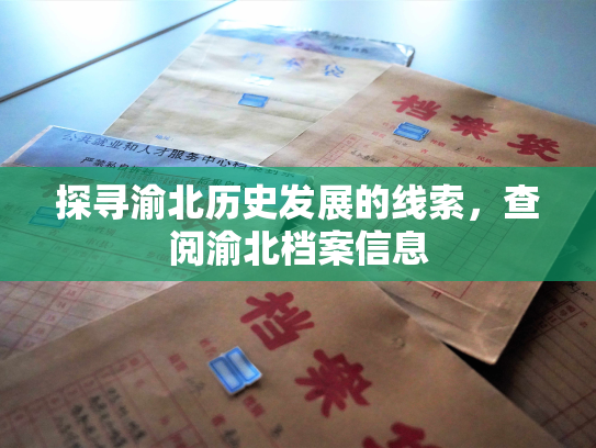 探寻渝北历史发展的线索，查阅渝北档案信息