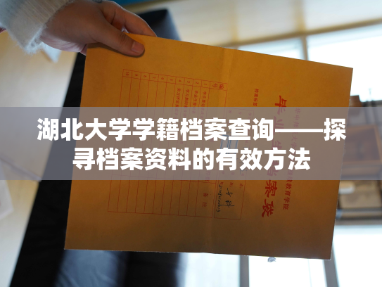 湖北大学学籍档案查询——探寻档案资料的有效方法