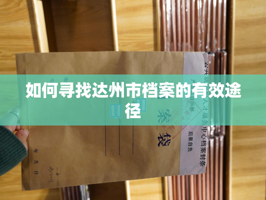 如何寻找达州市档案的有效途径