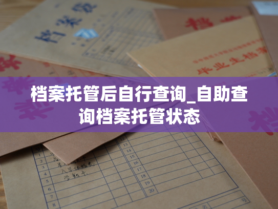 档案托管后自行查询_自助查询档案托管状态