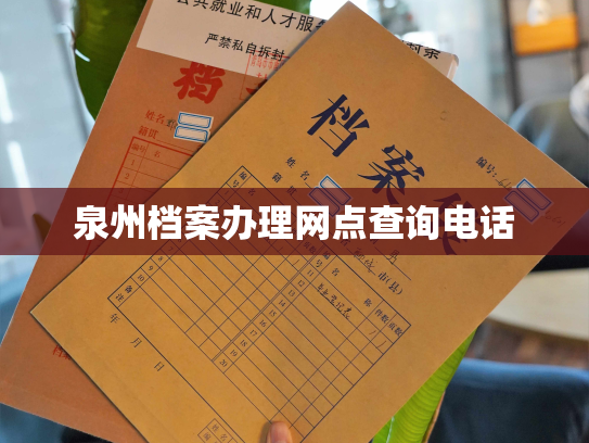 泉州档案办理网点查询电话