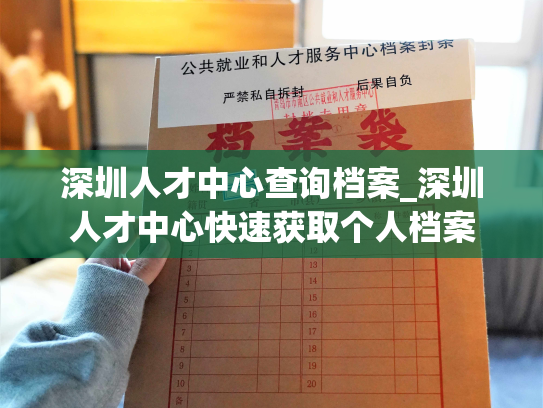 深圳人才中心查询档案_深圳人才中心快速获取个人档案