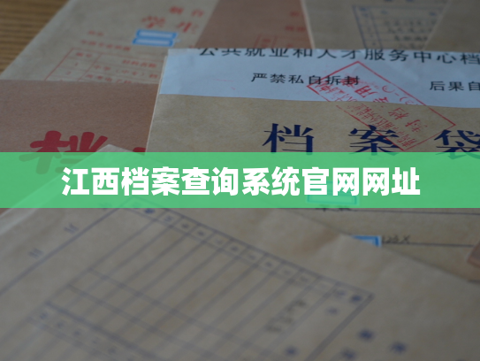 江西档案查询系统官网网址
