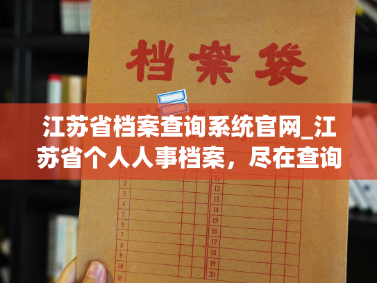 江苏省档案查询系统官网_江苏省个人人事档案，尽在查询系统官网