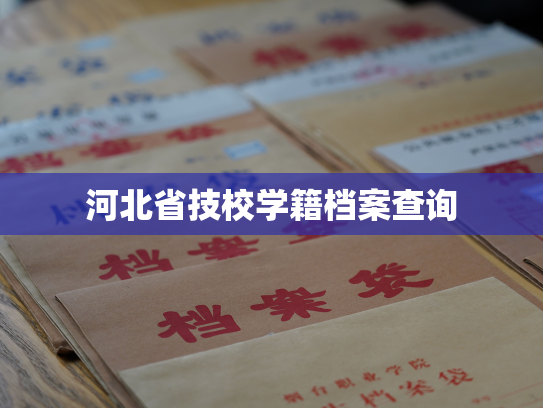 河北省技校学籍档案查询