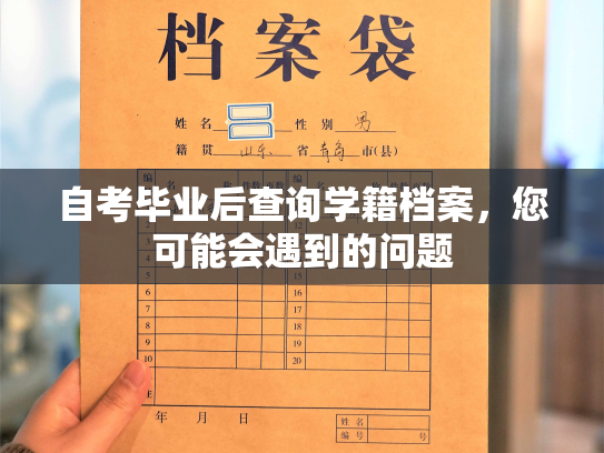自考毕业后查询学籍档案，您可能会遇到的问题
