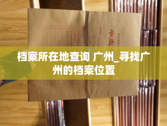 档案所在地查询 广州_寻找广州的档案位置