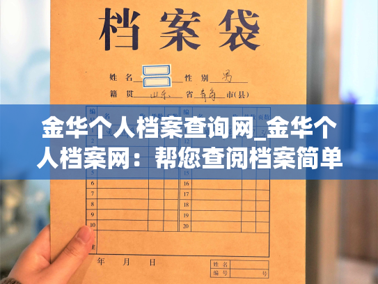 金华个人档案查询网_金华个人档案网：帮您查阅档案简单又便捷