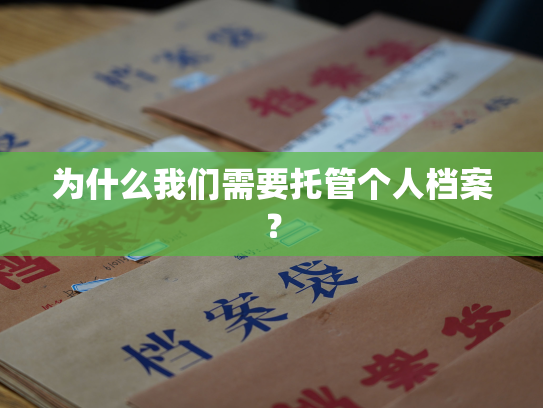 为什么我们需要托管个人档案？