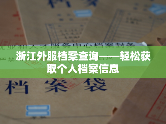 浙江外服档案查询——轻松获取个人档案信息