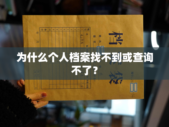 为什么个人档案找不到或查询不了？