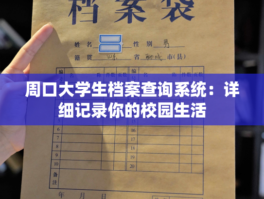 周口大学生档案查询系统：详细记录你的校园生活