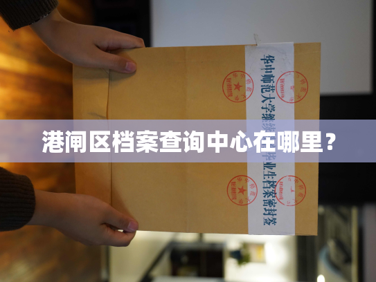 港闸区档案查询中心在哪里？