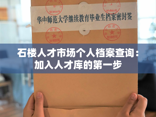 石楼人才市场个人档案查询：加入人才库的第一步