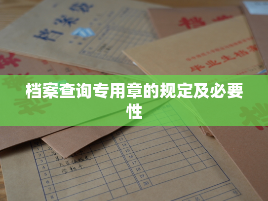 档案查询专用章的规定及必要性
