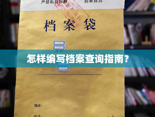 怎样编写档案查询指南？
