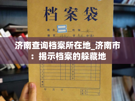 济南查询档案所在地_济南市：揭示档案的躲藏地