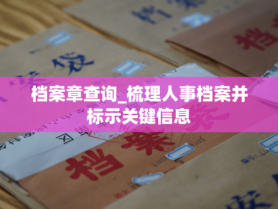 档案章查询_梳理人事档案并标示关键信息