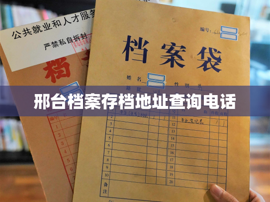 邢台档案存档地址查询电话