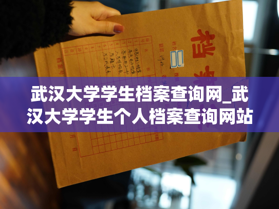 武汉大学学生档案查询网_武汉大学学生个人档案查询网站：管窥学生成长足迹