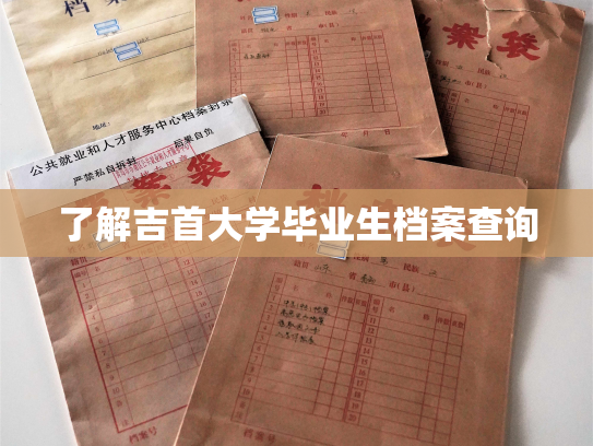了解吉首大学毕业生档案查询