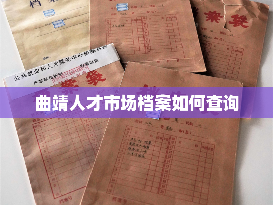 曲靖人才市场档案如何查询