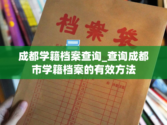 成都学籍档案查询_查询成都市学籍档案的有效方法