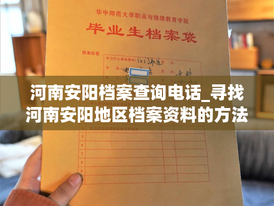 河南安阳档案查询电话_寻找河南安阳地区档案资料的方法与途径