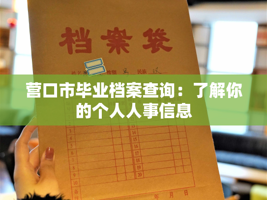 营口市毕业档案查询：了解你的个人人事信息
