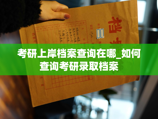 考研上岸档案查询在哪_如何查询考研录取档案