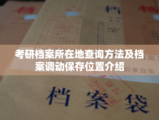 考研档案所在地查询方法及档案调动保存位置介绍