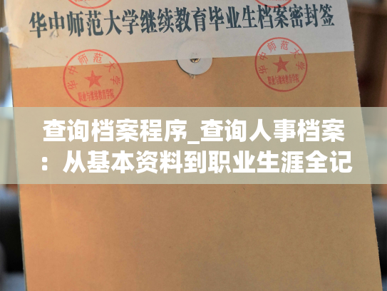 查询档案程序_查询人事档案：从基本资料到职业生涯全记录