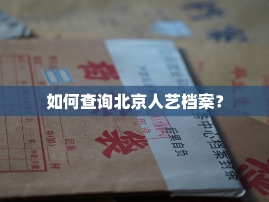 如何查询北京人艺档案？