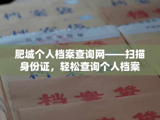 肥城个人档案查询网——扫描身份证，轻松查询个人档案