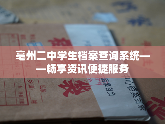 亳州二中学生档案查询系统——畅享资讯便捷服务