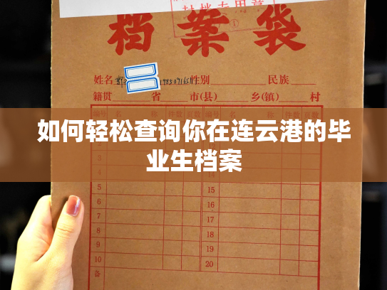 如何轻松查询你在连云港的毕业生档案