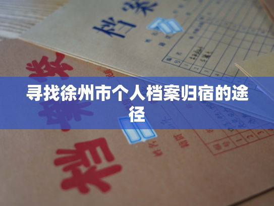 寻找徐州市个人档案归宿的途径