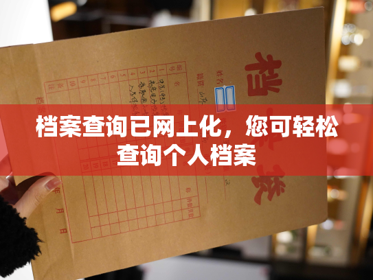 档案查询已网上化，您可轻松查询个人档案