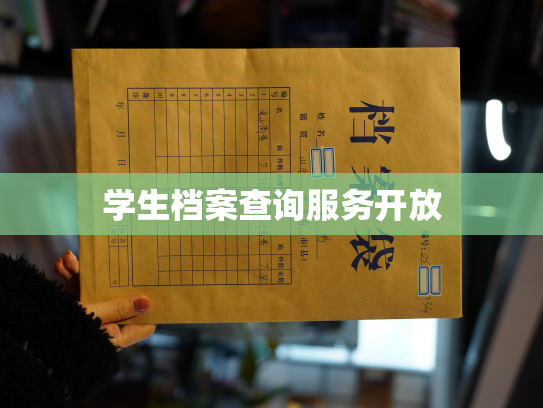 学生档案查询服务开放