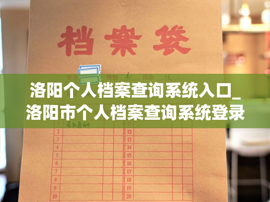 洛阳个人档案查询系统入口_洛阳市个人档案查询系统登录入口