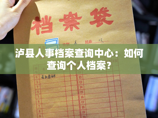 泸县人事档案查询中心：如何查询个人档案？