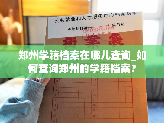 郑州学籍档案在哪儿查询_如何查询郑州的学籍档案？