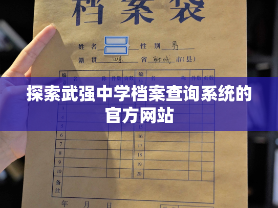 探索武强中学档案查询系统的官方网站